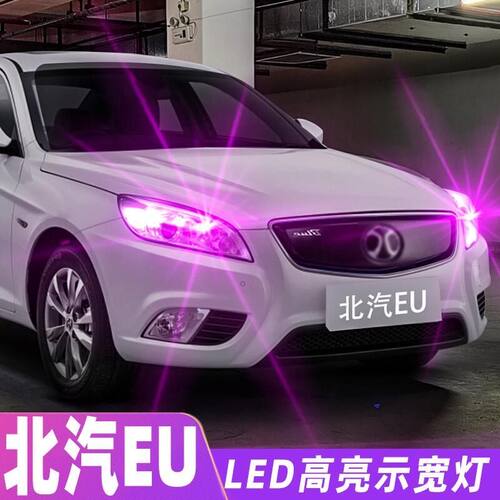 适用北汽新能源eu260示宽灯16-18超亮led17小灯泡eu400示廓灯改装
