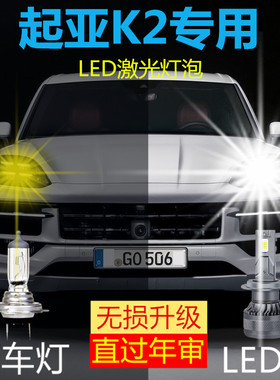 起亚K2专用LED前照大灯改装远光近光一体激光车灯泡超亮白光配件