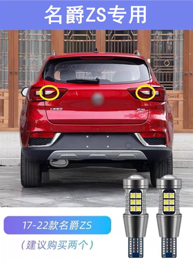 适用17-22款名爵zs倒车灯超亮18流氓19改装灯泡20配件LED倒车灯泡