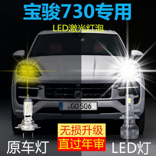宝骏730专用LED大灯汽车激光灯近光灯H7H1远光灯泡改装超高亮强光