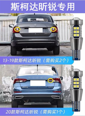 适用13-22款斯柯达昕锐倒车灯超亮15灯泡16LED倒车灯18改装19昕锐