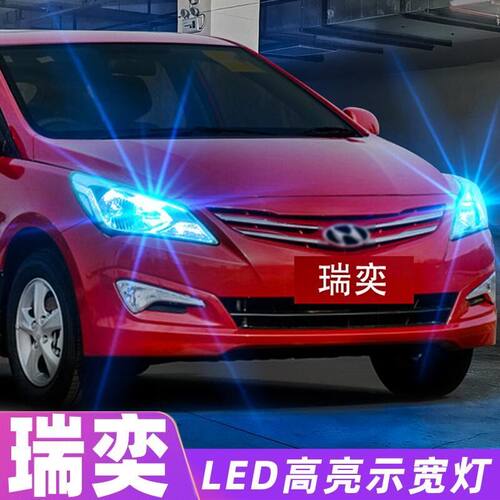 适用现代瑞奕示宽灯14-16款超亮Led行车小灯15示廓灯小灯泡改装
