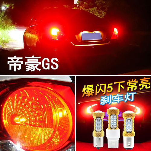 适用新帝豪gs刹车灯14-19款led爆闪刹车灯16帝豪18后尾灯泡17改装