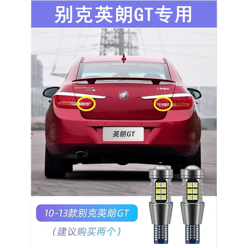 适用别克英朗GT倒车灯10-13款流氓倒车灯11超亮LED12英朗改装灯泡