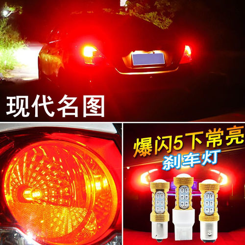 适用14-19现代名图刹车灯16 17款led爆闪刹车灯后尾灯泡配件改装