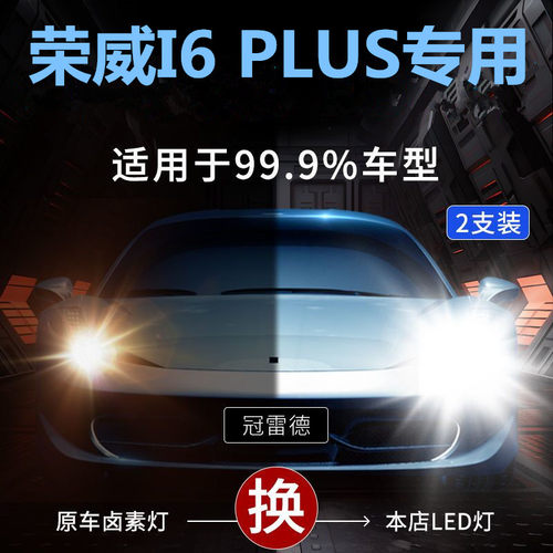 适用19-20款荣威I6 PLUS改装led大灯远近一体灯超高亮白光大功率