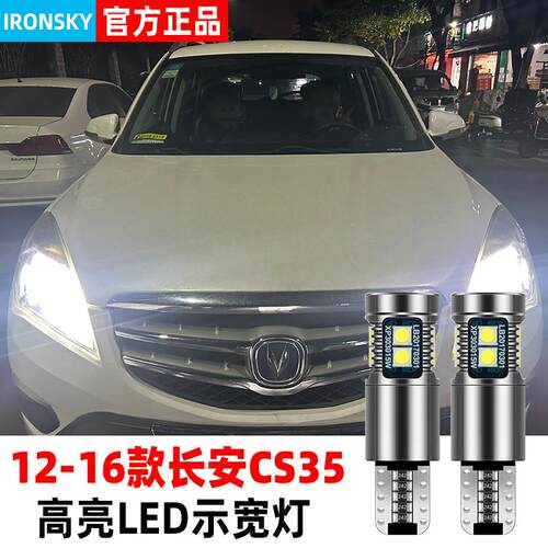 适用长安CS35示宽灯12-16款14示