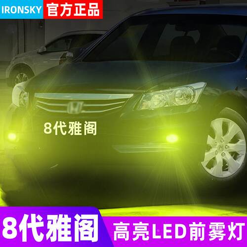 适用八代雅阁08-12款09前雾灯led