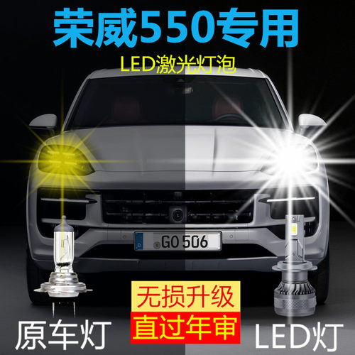 荣威550专用led前照大灯改装远光H1近光H7激光车灯泡超亮白光配件