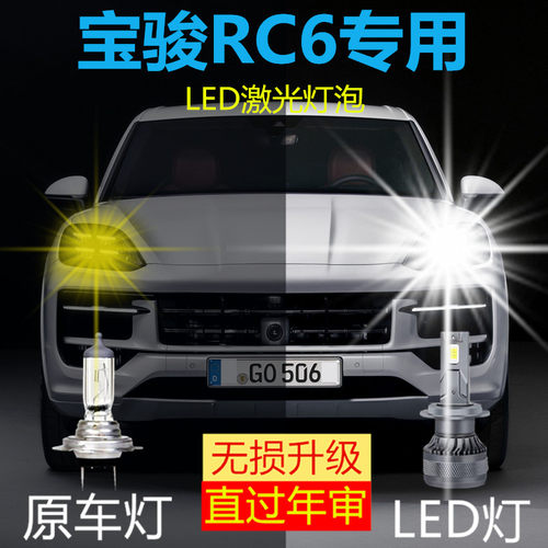 新宝骏RC6专用led前大灯远光灯近光改装激光灯泡高亮白光车灯配件