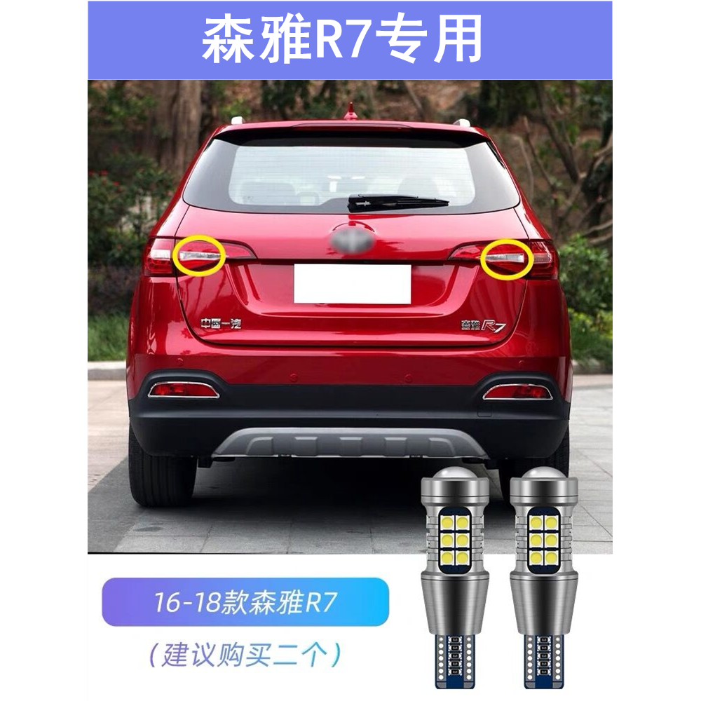 适用16-18款一汽森雅r7倒车灯超亮灯泡改装17流氓led倒车灯尾灯泡