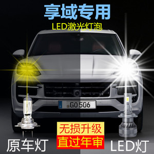 适用于享域LED大灯汽车激光灯H7近光远光灯泡超高亮白光改装配件