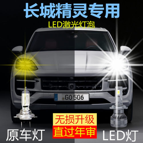 长城精灵专用LED大灯汽车前照明远近一体H1灯泡改装超亮大功率