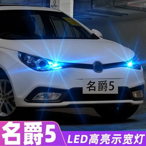 适用名爵MG5示宽灯07-14款led超亮小灯泡11示廓灯12小灯名爵5改装