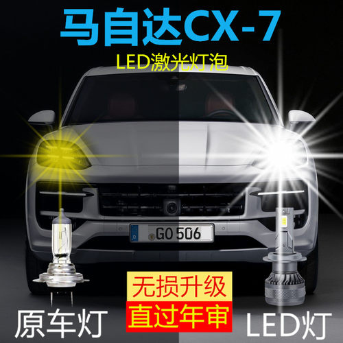 马自达CX-7大灯远光9005近光H7改装激光超亮LED汽车灯大功率配件