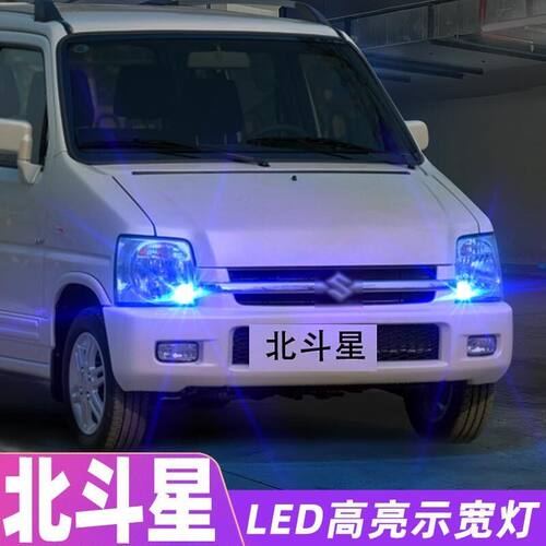 适用铃木北斗星示宽灯04-20款06高亮LED示廓灯12小灯灯泡配件改装
