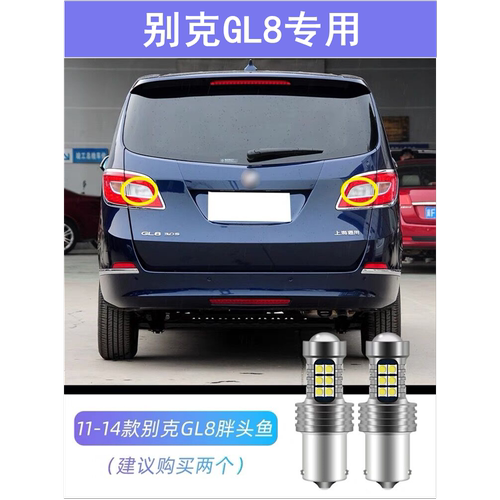 适用别克GL8胖头鱼倒车灯11-14款超亮13流氓LED倒车灯泡改装配件