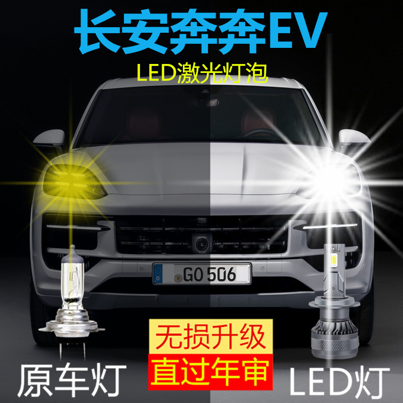 17-19款长安奔奔EV新能源led大灯