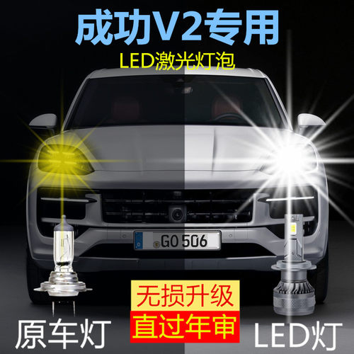 16-17款成功V2专用LED大灯远近光灯改装激光超高亮强光汽车灯配件