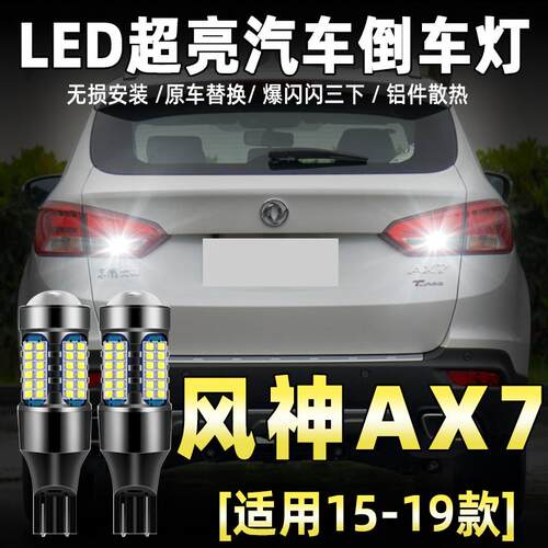 适用15-19款东风风神AX7倒车灯LE