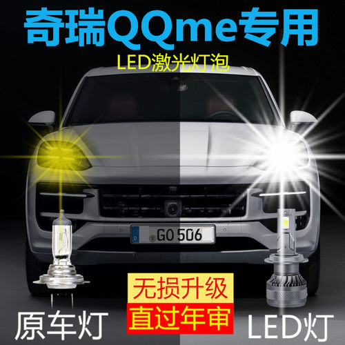 09-10年款奇瑞QQme改装led大灯远近光一体超高亮前车灯泡原厂配件