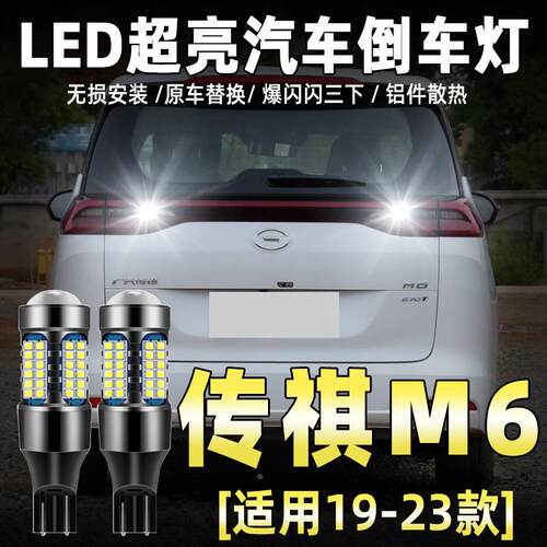 适用19-23款传祺M6倒车灯超亮LED