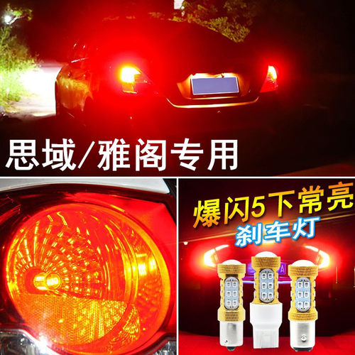 适用7七代8八代九代9.5代十代思域老雅阁刹车灯led爆闪灯泡后尾灯