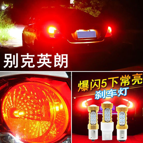 适用别克英朗刹车灯15-17款led爆闪刹车灯16灯泡尾灯英朗配件改装