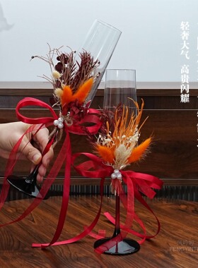 红色干花敬酒杯一对高脚杯材料包结婚香槟杯高颜值杯子手工diy杯