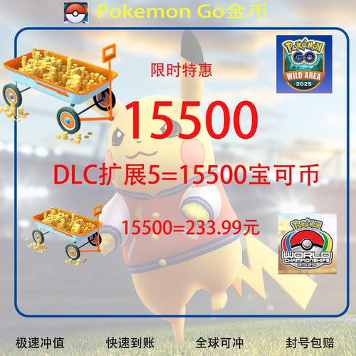 宝可梦GO15500金币全球可充