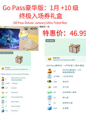 pokemongo 宝可梦go 月票 入场券   gopass 1月 豪华版 GoTour