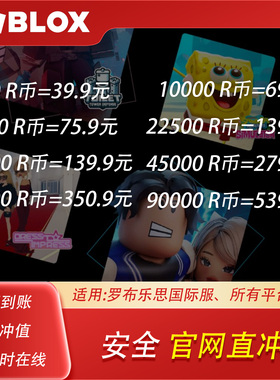 Roblox robux r币点数充值会员ROB R币 罗布乐思国际服点数 R币