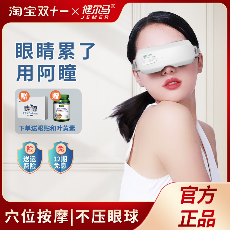 阿瞳健尔马中频眼部按摩仪