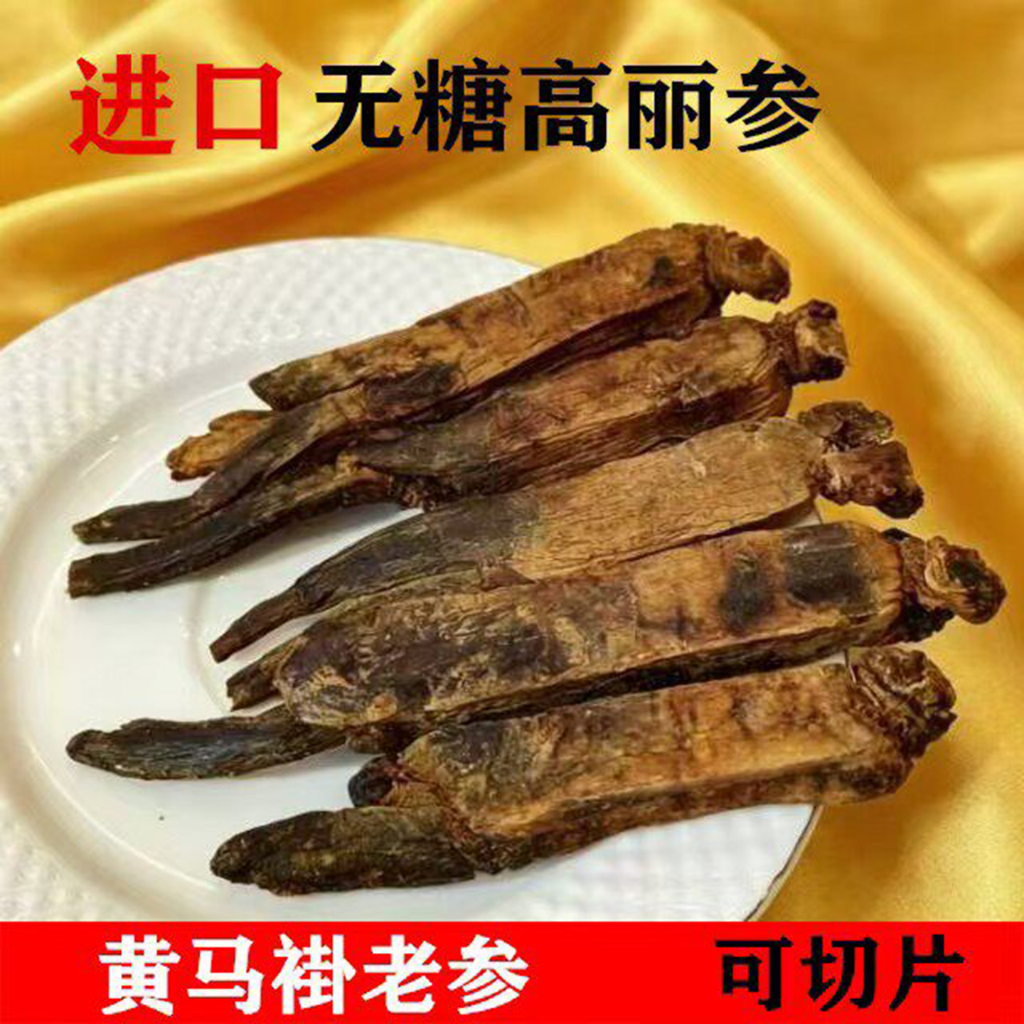 进口别直参韩国高丽参无糖6年根老皮正宗天字号黄马褂红参可切片