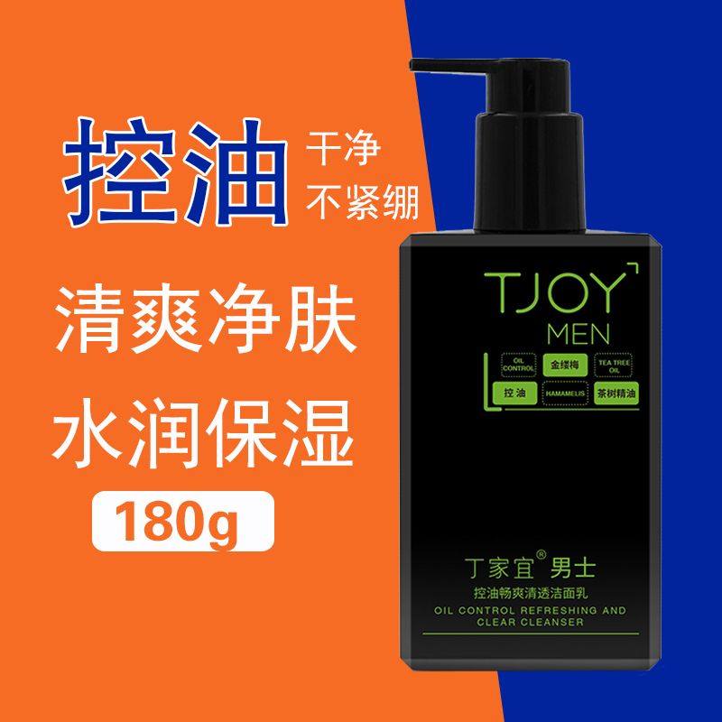 丁家宜男士控油畅爽清透洁面乳控油清爽不黏腻紧致补水油性皮肤男