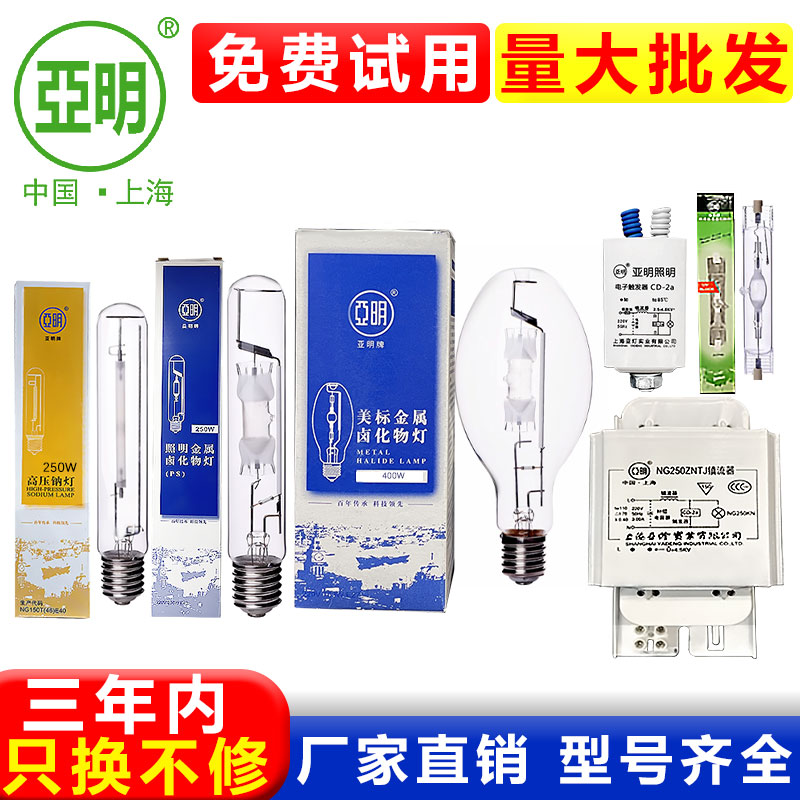 亚明金卤灯球泡电子触发器金属卤化物投光灯高压钠灯直管150w400w