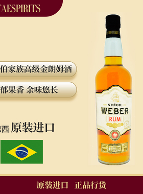 巴西进口洋酒烘焙SENOR WEBER RUM韦伯家族高级金银版朗姆酒700ML