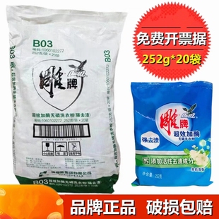 家庭裝 洗衣粉 20袋裝 雕牌超效加酶去漬洗衣粉252g大包裝