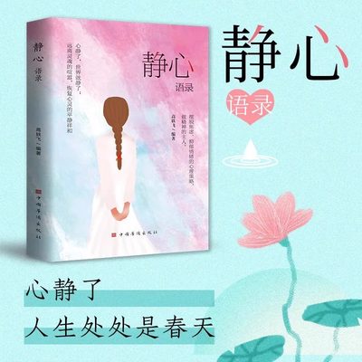 【正版速发】静心语录人生三修修心修性修行心静了一切都会好人生智慧哲学摆脱焦虑抑郁情绪心理学青春成功励志心灵鸡汤正能量书C