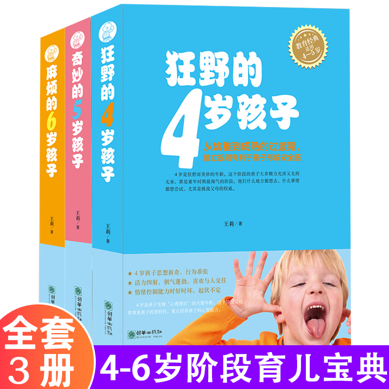 教育孩子的书籍 育儿书籍父母应读养育男孩狂野的4岁孩子奇妙的5岁孩子麻烦的6岁孩子正面管教正版好妈妈胜过好老师儿童教育心理学 - 封面