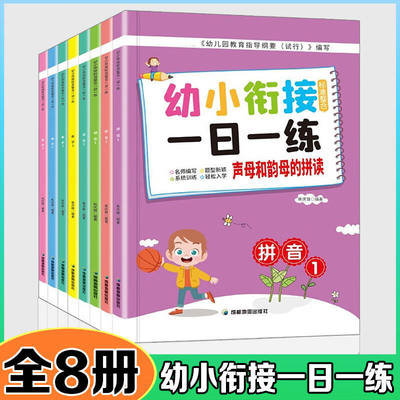 【正版速发】幼小衔接标准整合一日一练 全8册5以内加减法整体认读音节 语言训练 无缝连接幼升小 拼音数学练习题ys