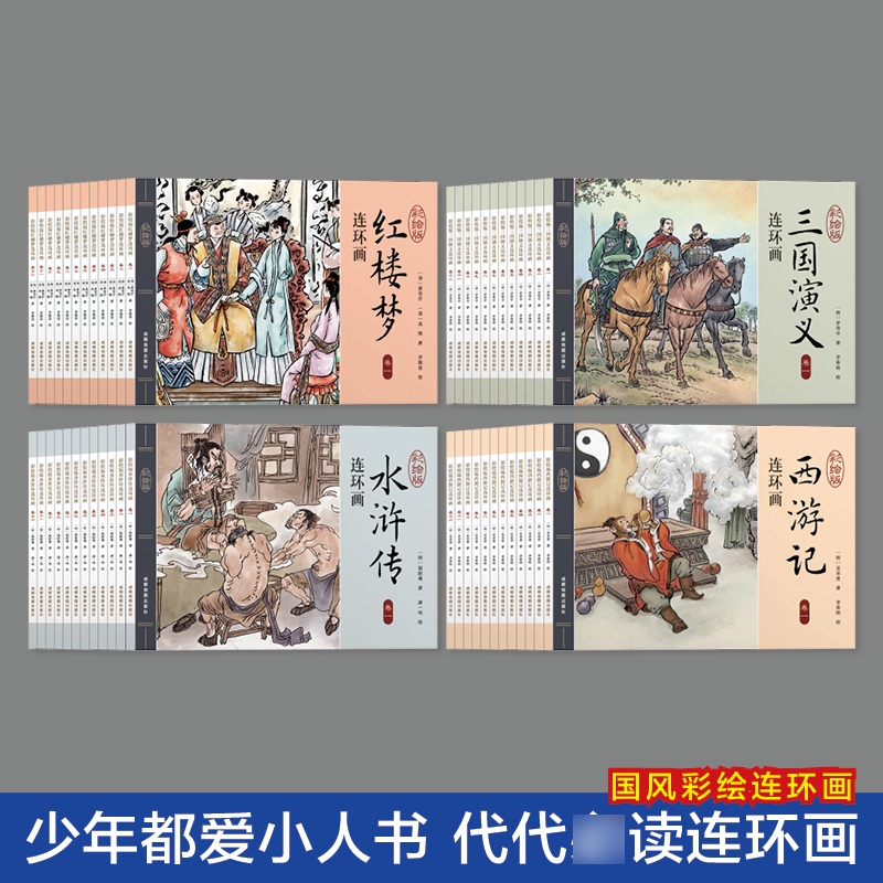 【正版速发】四大名著连环画 全套48册小人书儿童经典正版 西游记水浒传红楼梦三国演义小学生老版怀旧珍藏版漫画书C