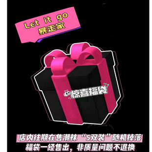 go暴走家5双装 Let 随机掉落ins风潮袜短袜中筒袜 惊喜福袋