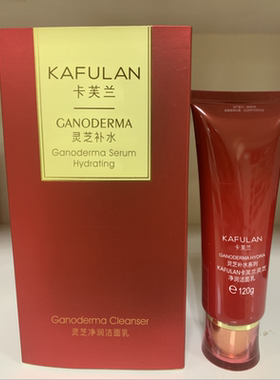 正品卡芙兰灵芝补水净润洁面乳120G