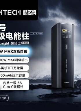 酷态科15号Ultra电能柱移动电源20000毫安充电宝210W快充PD笔记本