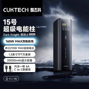 酷态科15号Ultra电能柱移动电源20000毫安充电宝210W快充PD笔记本