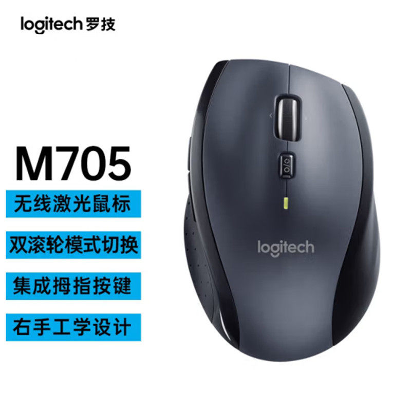 罗技M705无线激光鼠标优联笔记本台式机电脑办公家用双模滚轮鼠标
