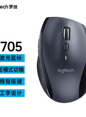罗技M705无线激光鼠标优联笔记本台式机电脑办公家用双模滚轮鼠标