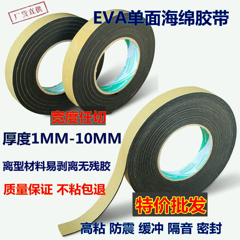 EVA海绵单面黑色3mm泡棉胶带