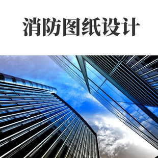 消防图纸设计消防审批代办上海装修消防报审消防资质消防维保